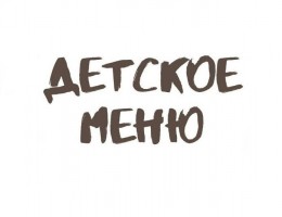 Детское меню
